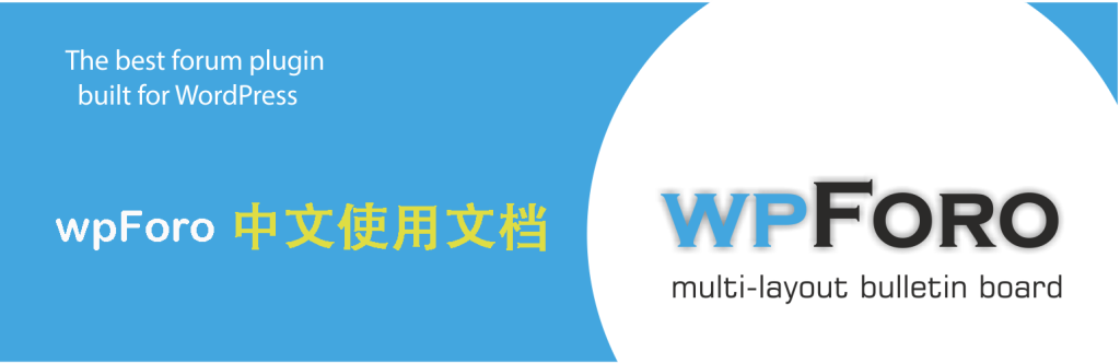 wpForo 文档